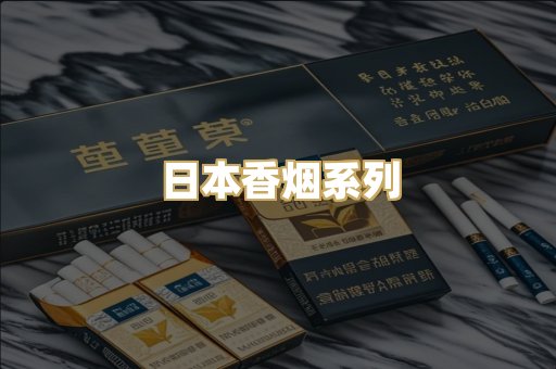 日本香烟系列